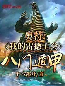 奥特我的雷德王会八门遁甲免费