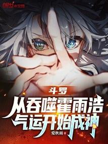 斗罗从吞噬霍雨浩气运开始成神爱秋雨