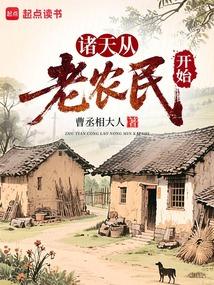 诸天从老农民开始笔趣阁