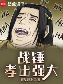 战锤孝出强大笔趣阁