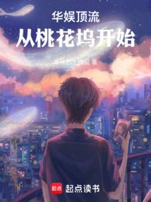 华娱顶流从桃花坞开始笔趣阁