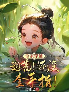 全家逃荒日常