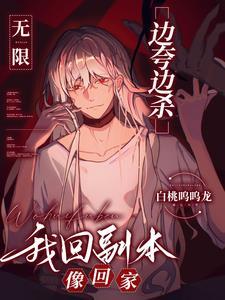 无限边夸边杀我回副本像回家161