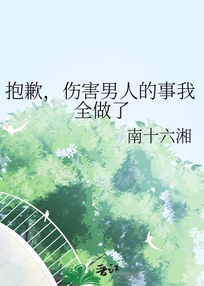 我彻底伤害了一个男孩子的心