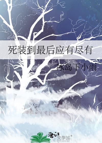 死装到最后应有尽有by 冰岛小雨