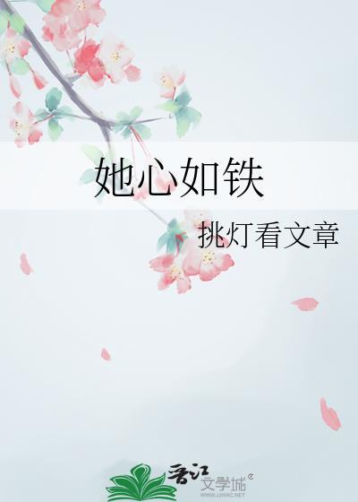 她心如铁挑灯by笔趣阁最新章节