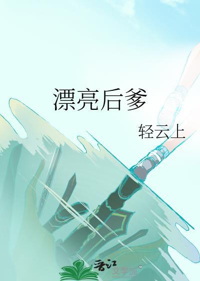 漂亮的后面用哪个的?