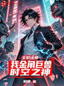 全职法师时间系魔法
