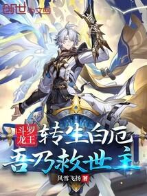 斗罗龙王转生白厄吾乃救世主剧情解析