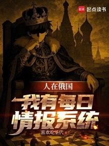 人在俄国我有每日情报系统69书吧