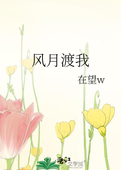 风月渡我TXT