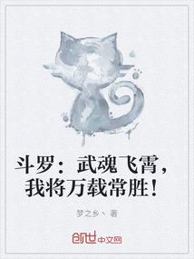 斗罗武魂飞霄我将万载常胜