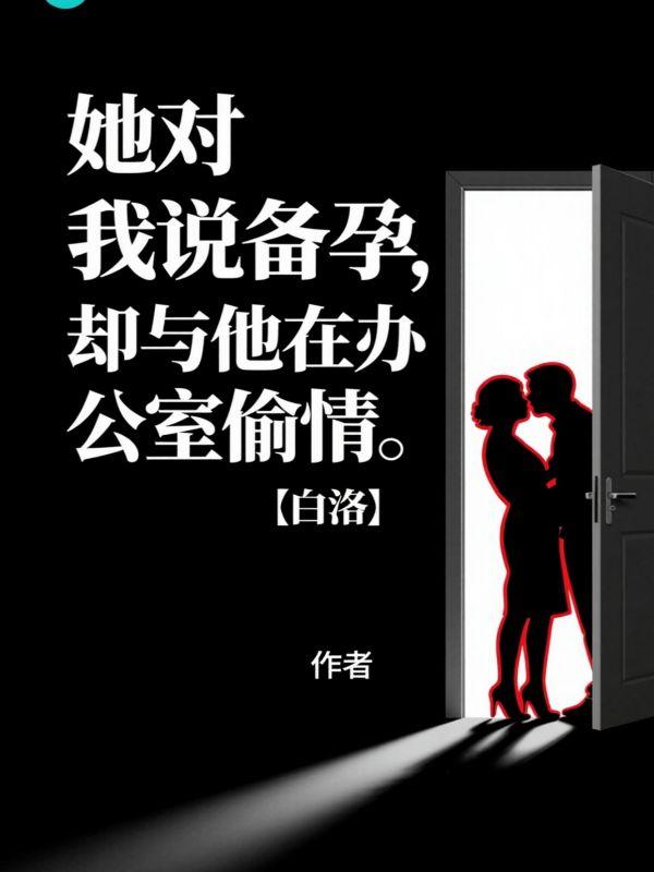 办公室里疯狂索要