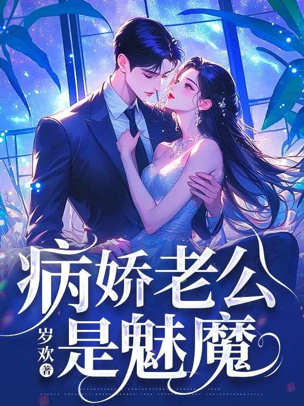 病娇老公是魅魔免费完整版