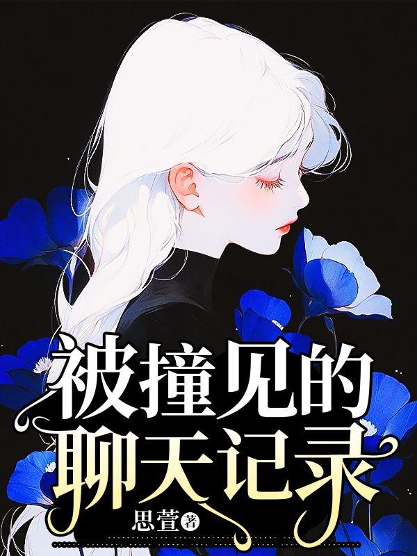 聊天记录被发现