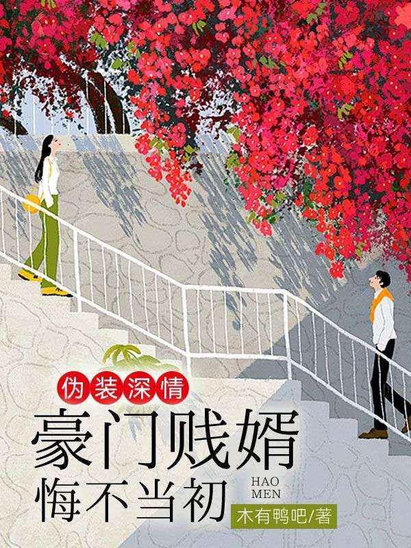 豪门贱婿悔不当初漫画
