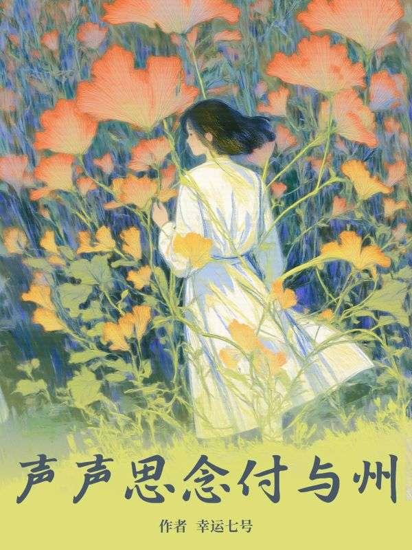 短剧声声思念付与州
