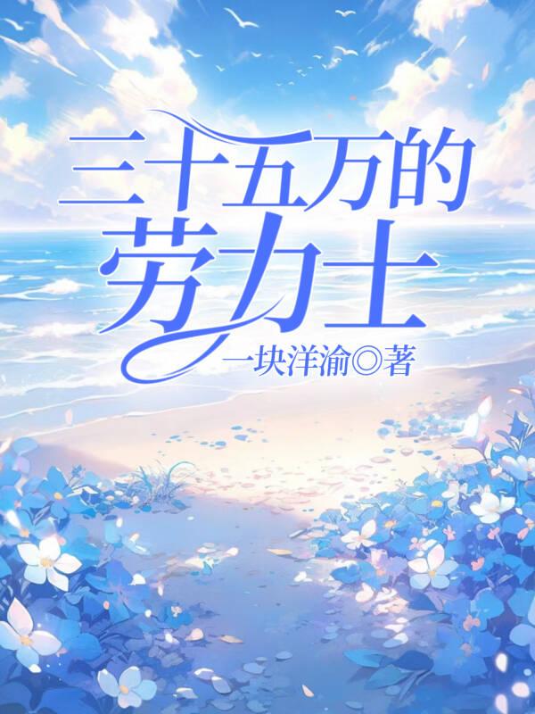 三十五万的劳力士笔趣阁