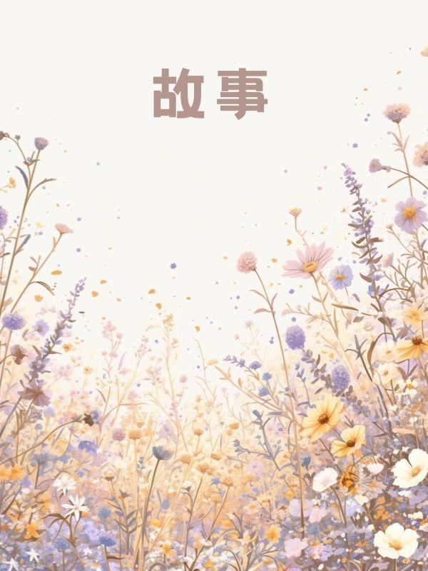 我向阳而生苏晚宁