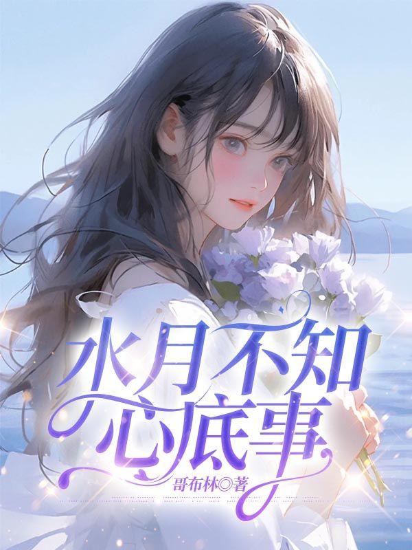 山月不知心底事各人物结局