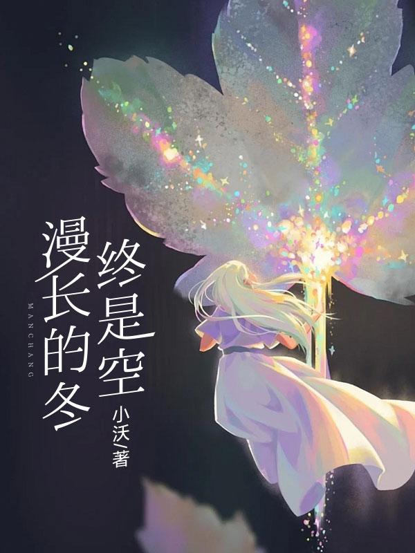 漫长寒冷的冬季