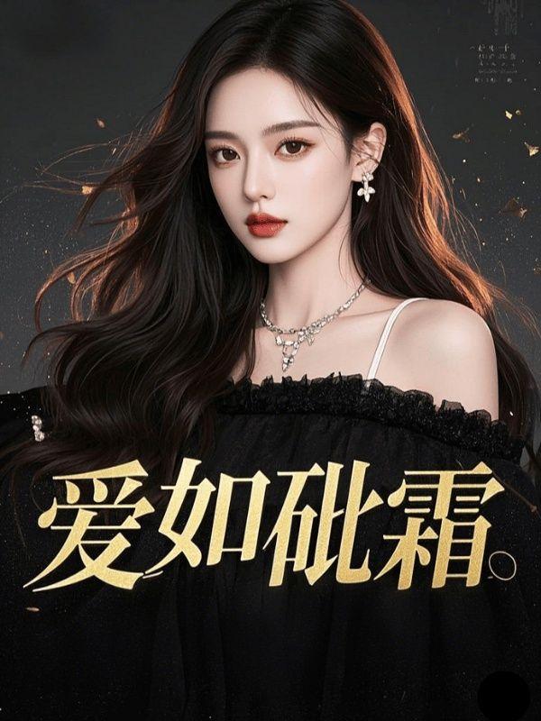 爱如砒霜儿子丢了眼睛