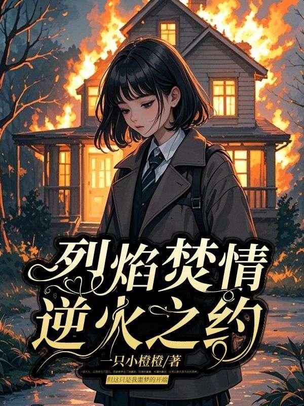 烈焰焚情第1集