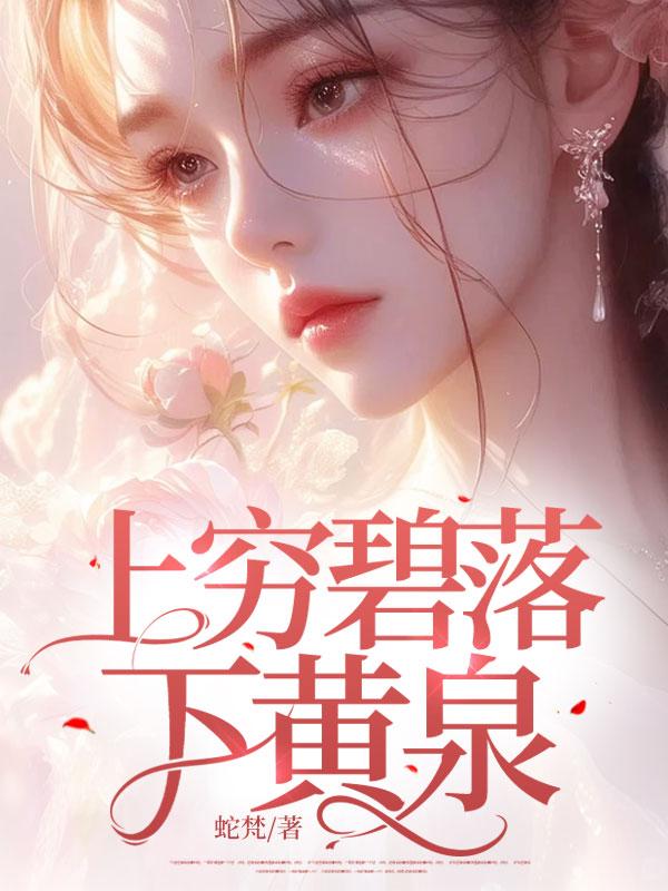 上穷碧落下黄泉翱翔九天跃龙门意思