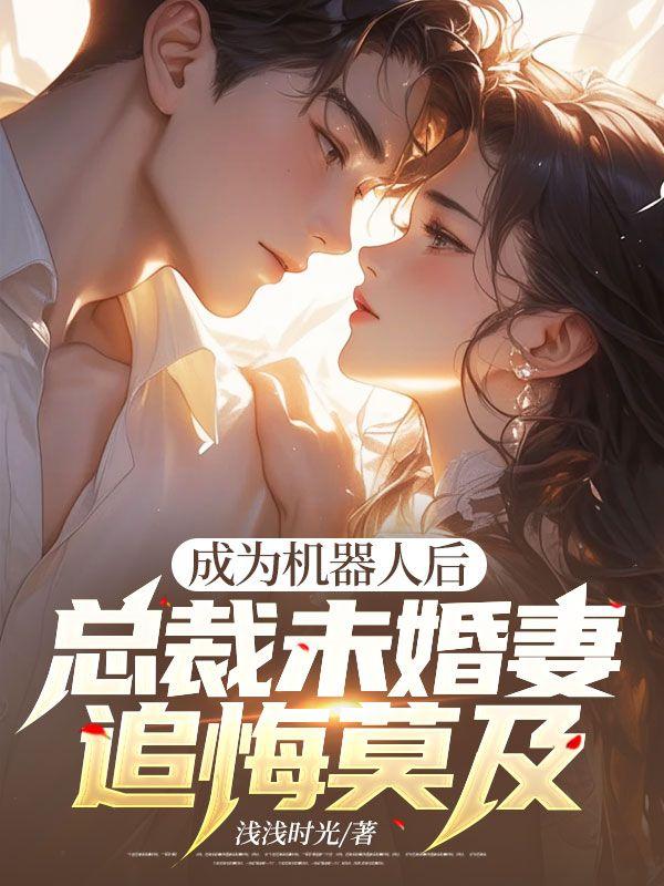 成为女机器人