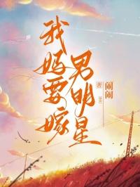我要嫁给他免费