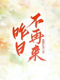 昨日不再来全部演员表