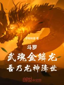 斗罗武魂金鳞龙吾乃龙神降世