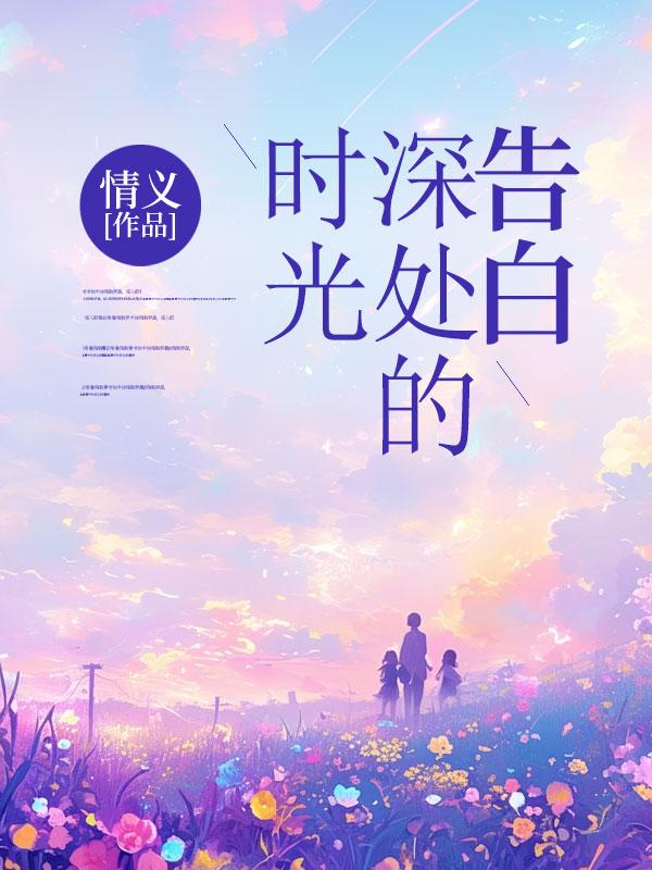 时光深处的重逢简介