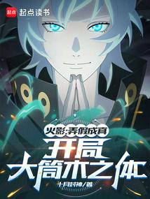 火影愚弄忍界的我被奉为救世主免费阅读