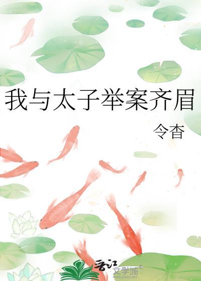我与太子举案齐眉番外免费阅读