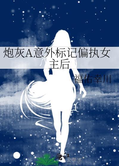 炮灰abo文