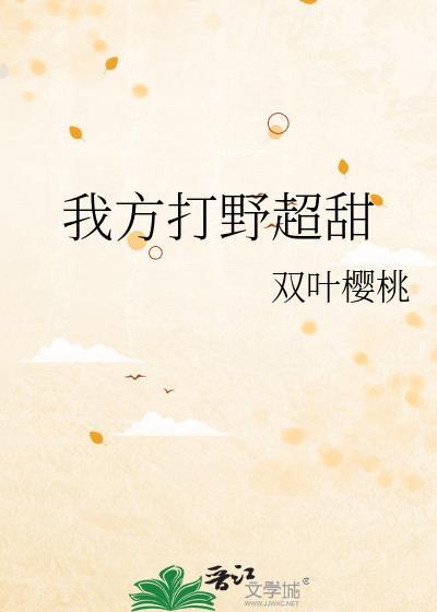 我的打野真的菜