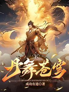 至尊炼丹师 废柴嫡女