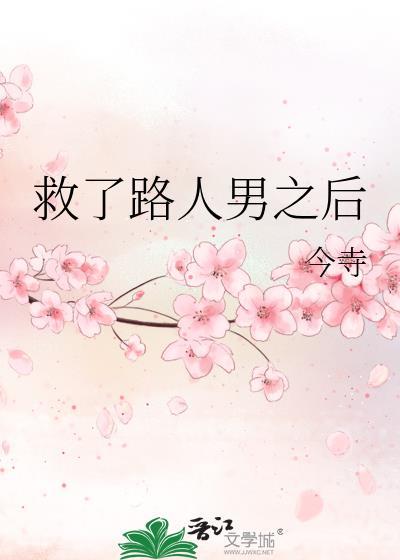救人之后