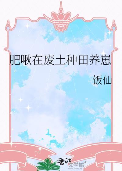 肥啾在废土种田养崽 饭仙 笔趣阁