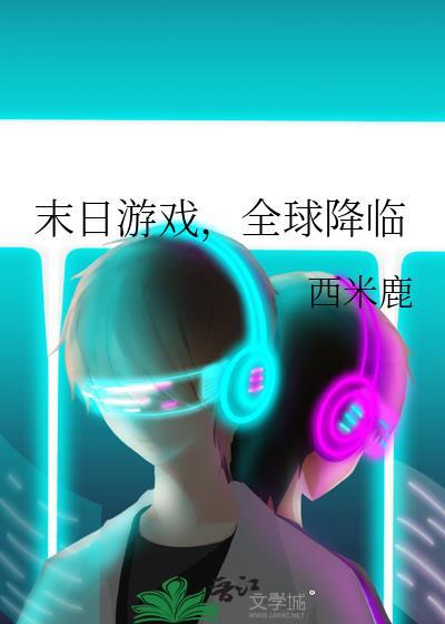 末日之游戏全球