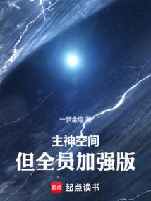 主神空间但全员加强版大结局