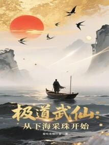 极道武仙从下海采珠开始免费阅读