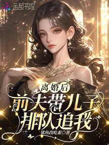 离婚后前夫让我带孩子