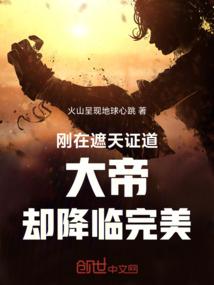 证道以遮天开始