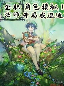 全职法师变强