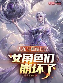 人在斗破编日记!女角色们崩坏了作者冷萃