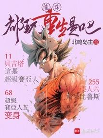 龙珠都玩重生是吧在线阅读