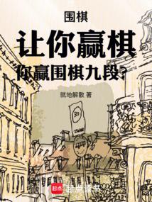 你赢围棋九段?在线阅读