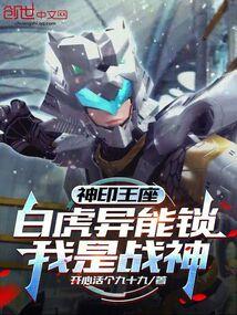 神印王座白虎异能锁我是战神免费